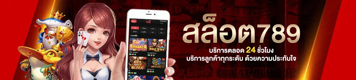 สล็อตเว็บตรง แตกง่าย 789 สล็อตเว็บตรง