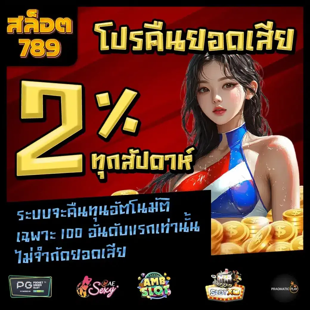 สล็อตเว็บตรง แตกง่าย 789 เครดิตฟรี